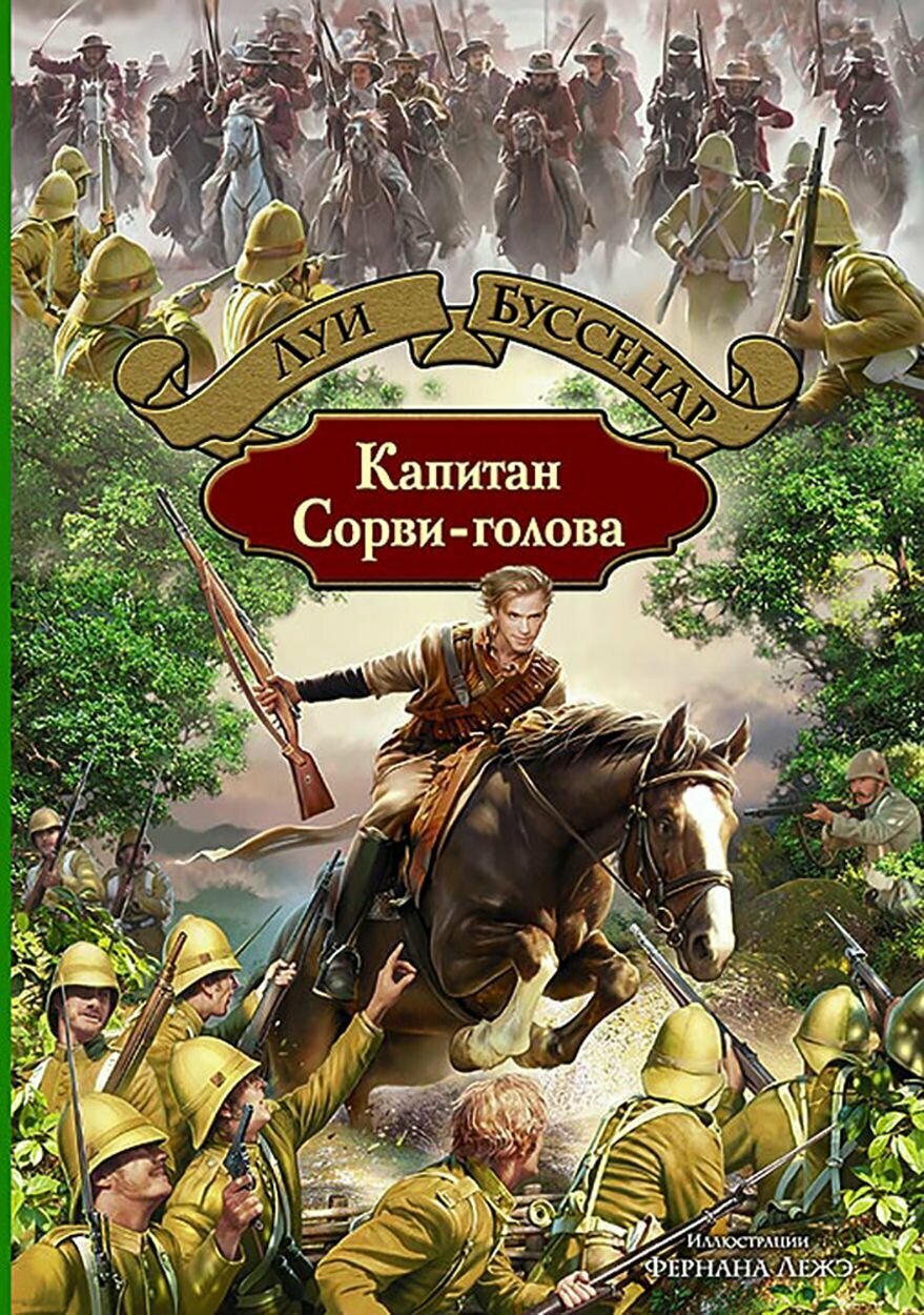 Капитан Сорви-голова | Буссенар Луи
