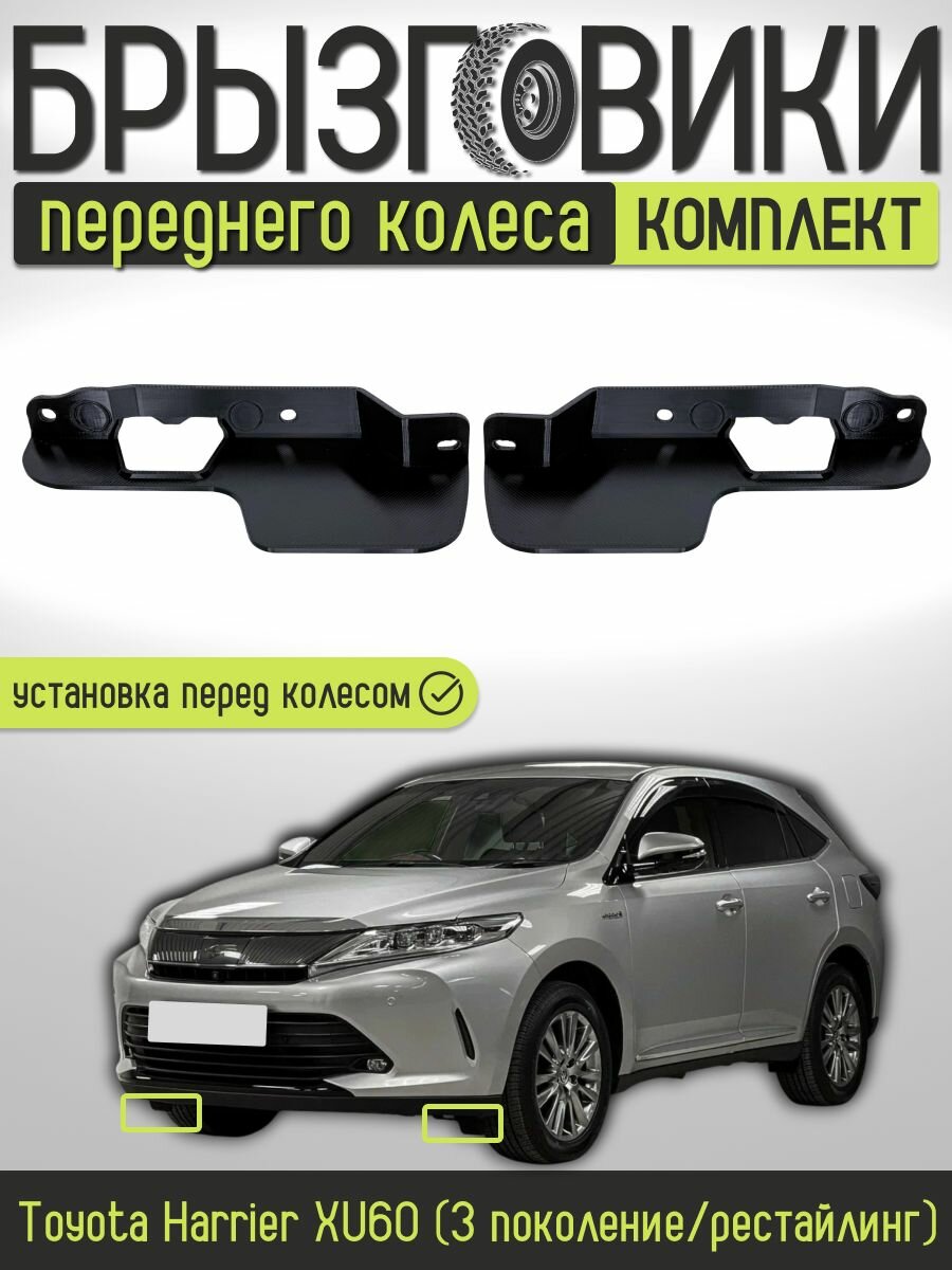 Комплект передних брызговиков (аэродинамических щитков) переднего колеса для Toyota Harrier XU60(3 поколение/рестайлинг) 2013-2020, 5389548150/5389648150