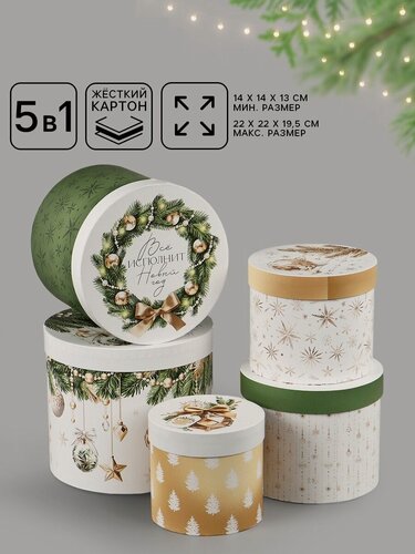 Изображение товара Набор подарочных коробок «Золотые шары», набор 5 в 1, 13 × 14 ‒ 19.5 × 22 см, на Новый Год