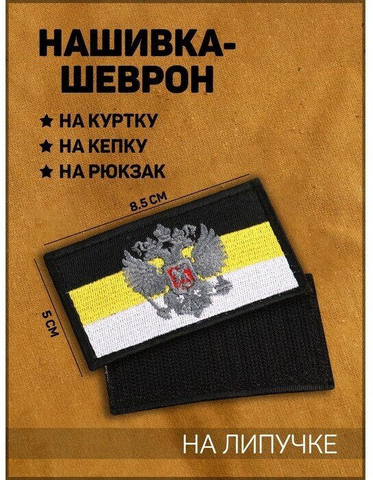 Нашивка-шеврон "Флаг Российской Империи" с липучкой, черный кант, 8.5 х 5 см