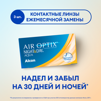 Контактные линзы Alcon Air Optix Night & Day Aqua, 3 шт., R 8,4, D -0,75