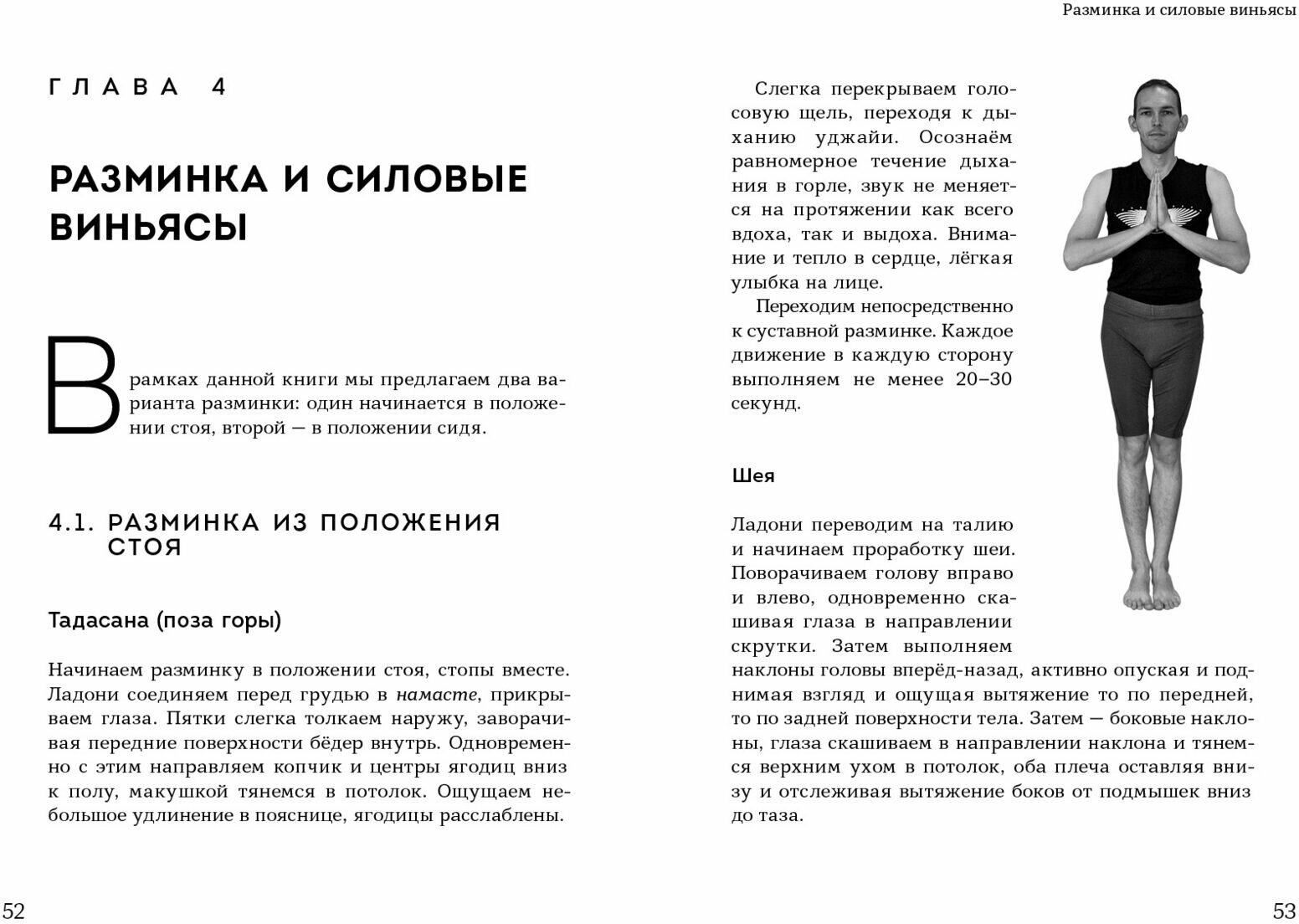 Чатуранга- йога. Практическое руководство по хатха-йоге для современного человека. Эффективные авторские последовательности асан для ежедневных заняти - фото №5