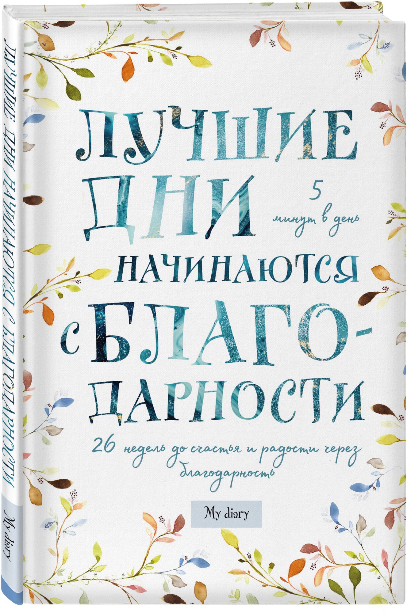 Дневник тренировок Бомбора Лучшие дни начинаются с благодарности. 26 недель до счастья и радости через благодарность 138x212,88 листов