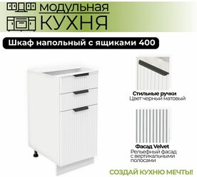Модульная кухня шкаф напольный выдвижной с 3 ящиками 400 мм ( ШН 3Я 400 )