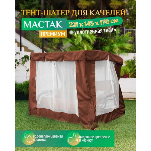 Тент шатер для качелей Мастак премиум (221х143х170 см) коричневый тент для качелей мастак 216х152 см коричневый