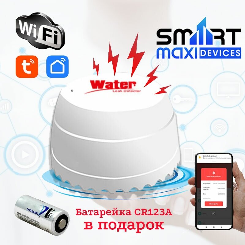 Умный датчик протечки воды Wi-Fi, Платформа Tuya