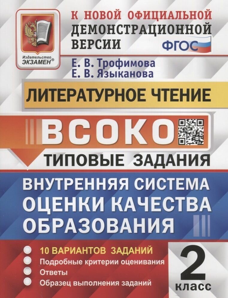 Пособие по подготовке к всоко Экзамен Литературное чтение. 2 класс, типовые задания, 10 вариантов с ответами, ФГОС, 2022 год, Трофимова