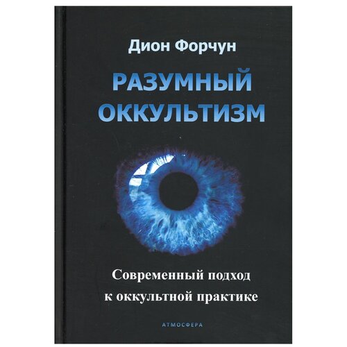 Разумный оккультизм. Современный подход к оккультной практике