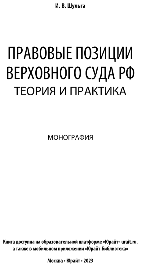 Правовые позиции Верховного Суда РФ Теория и практика Монография - фото №2