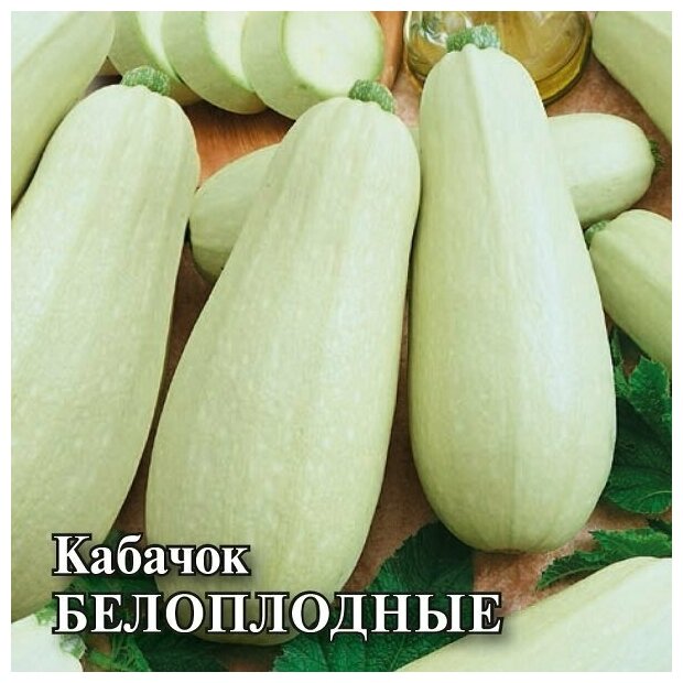 Гавриш Семена для фермера Кабачок Белоплодные 100 грамм