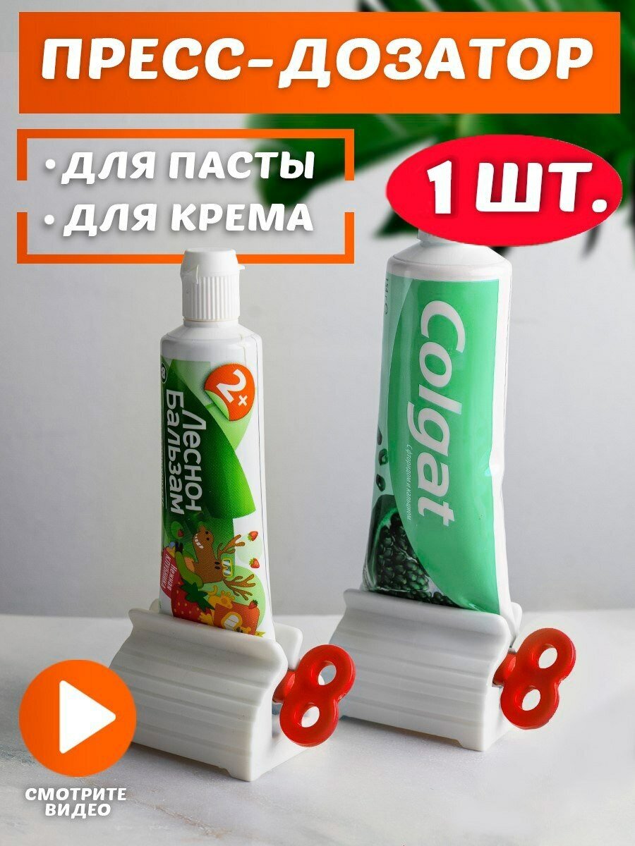 Пресс дозатор выжиматель диспенсер для зубной пасты, крема зажим для тюбика подставка для ванной — фото 1
