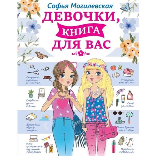 Девочки, книга для вас