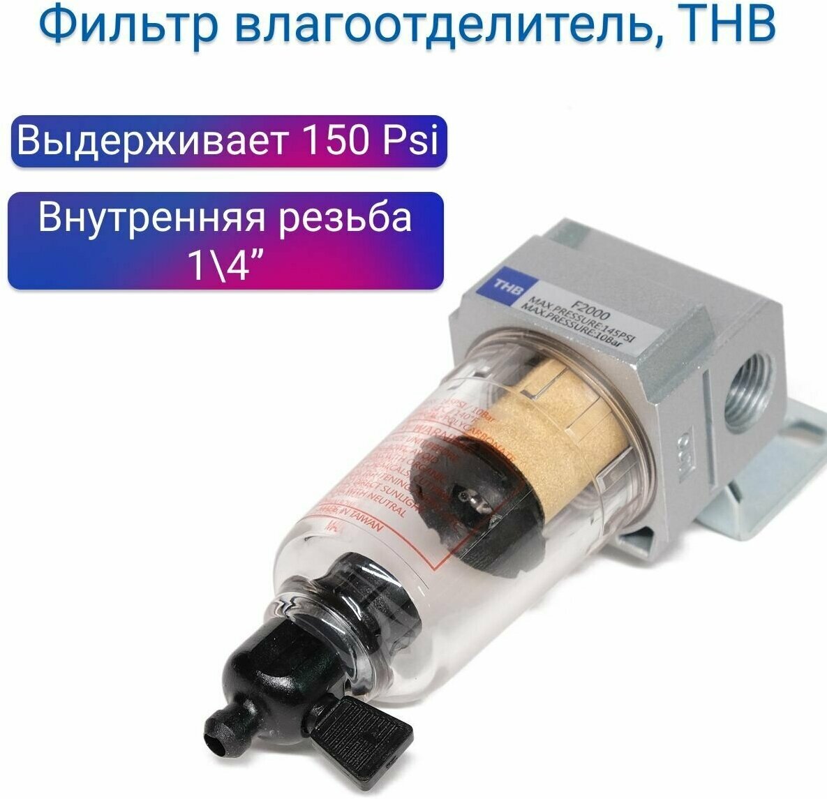 Фильтр влагоотделитель 1/4 1100л/мин THB