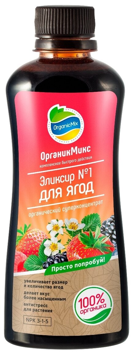 Удобрение Органик Микс Эликсир №1 для ягод 250 мл. Для клубники, смородины, малины, крыжовника, ежевики, жимолости других ягодных культур