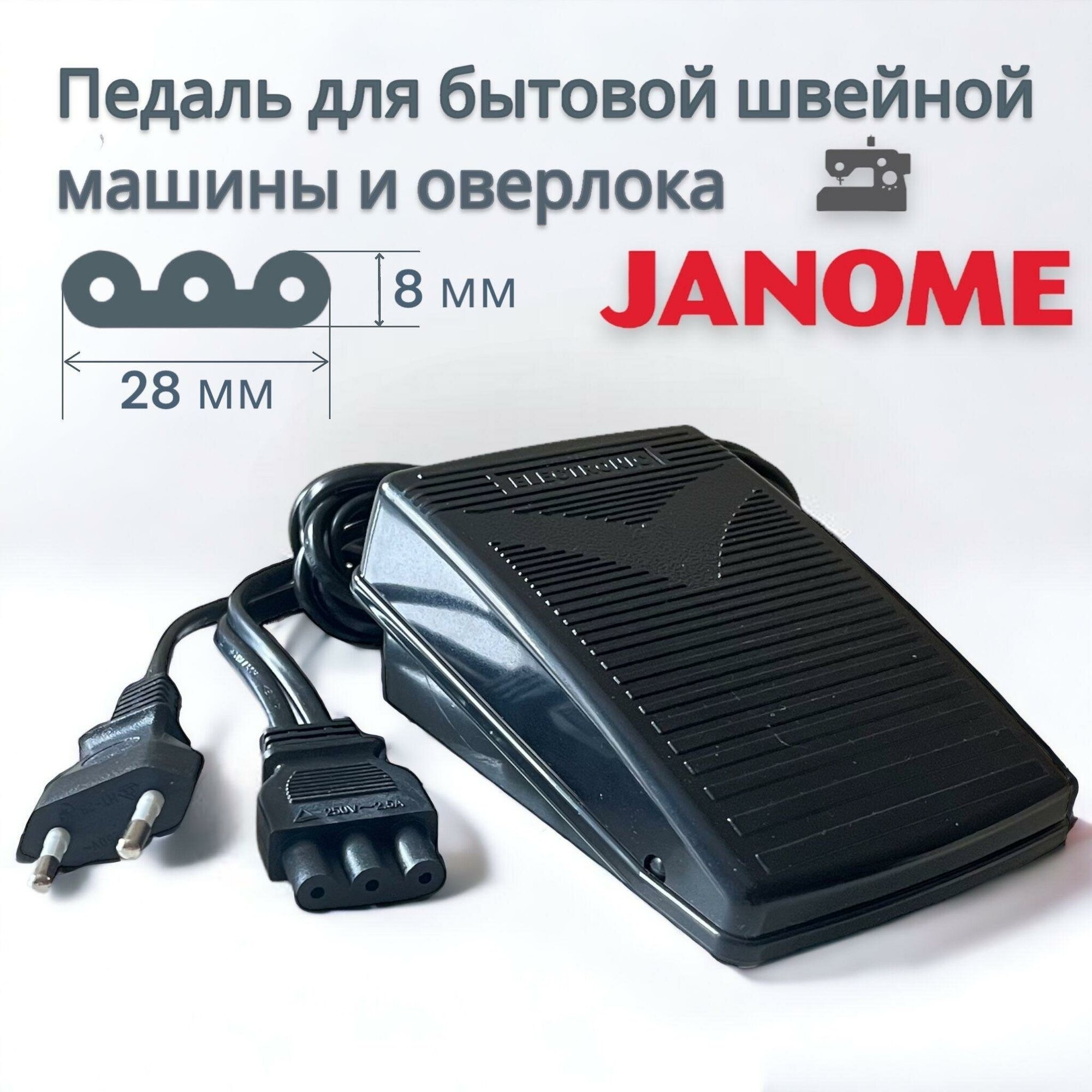 Педаль для швейной машины и оверлока Janome Family Elna New home