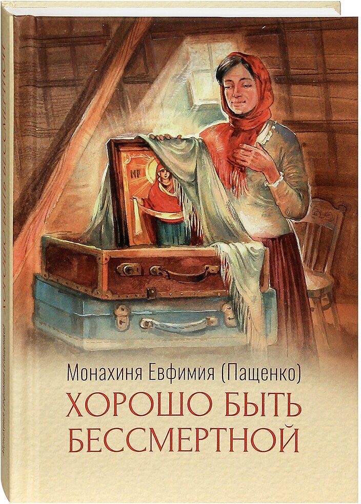 Хорошо быть бессмертной (Евфимия Монахиня) - фото №1