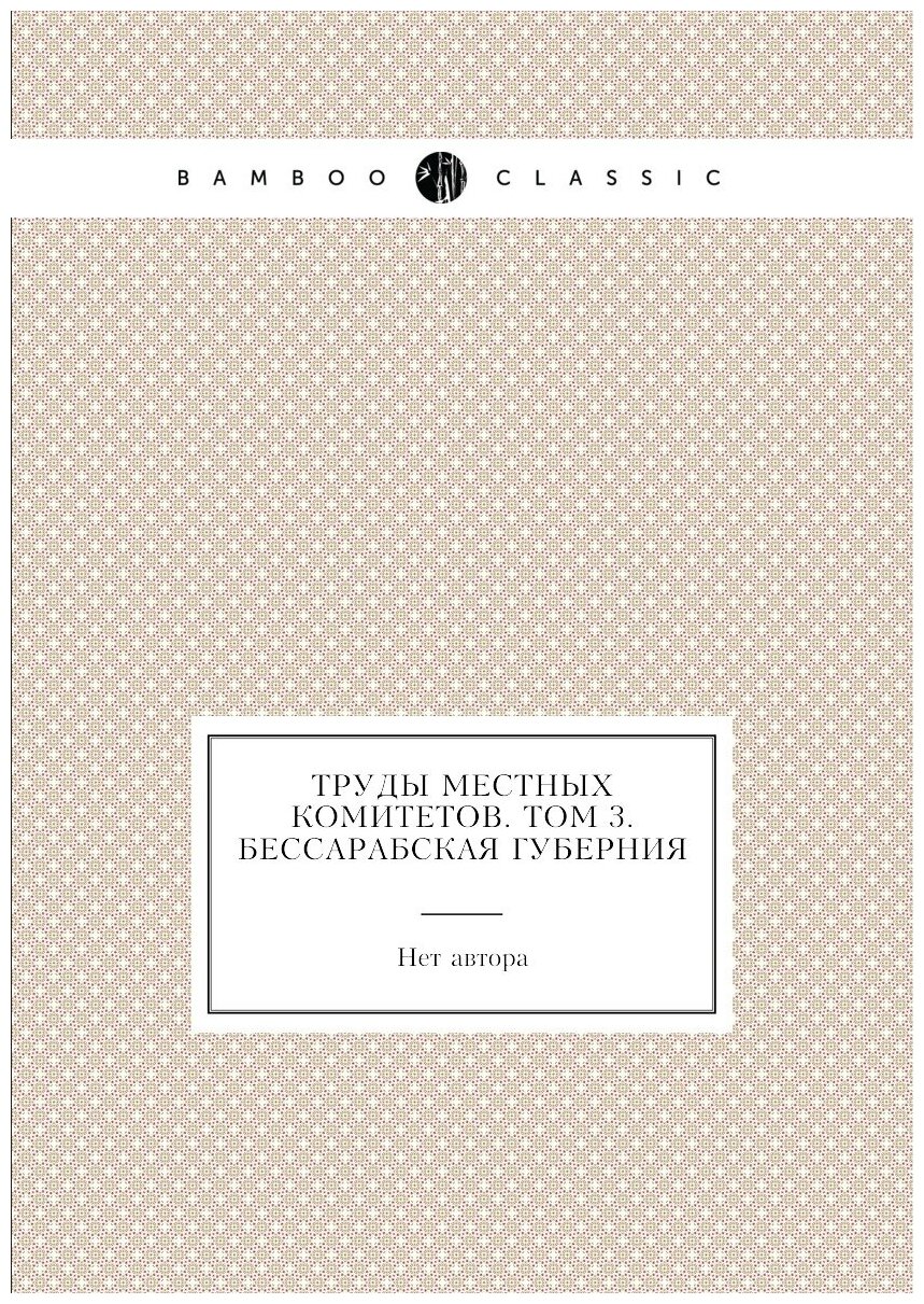 Книга Труды местных комитетов. Том 3. Бессарабская губерния - фото №1