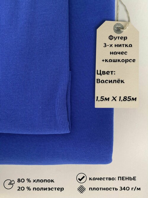 Набор футер 3-х нитка с начёсом 1,5м + кашкорсе 0,3м Василек