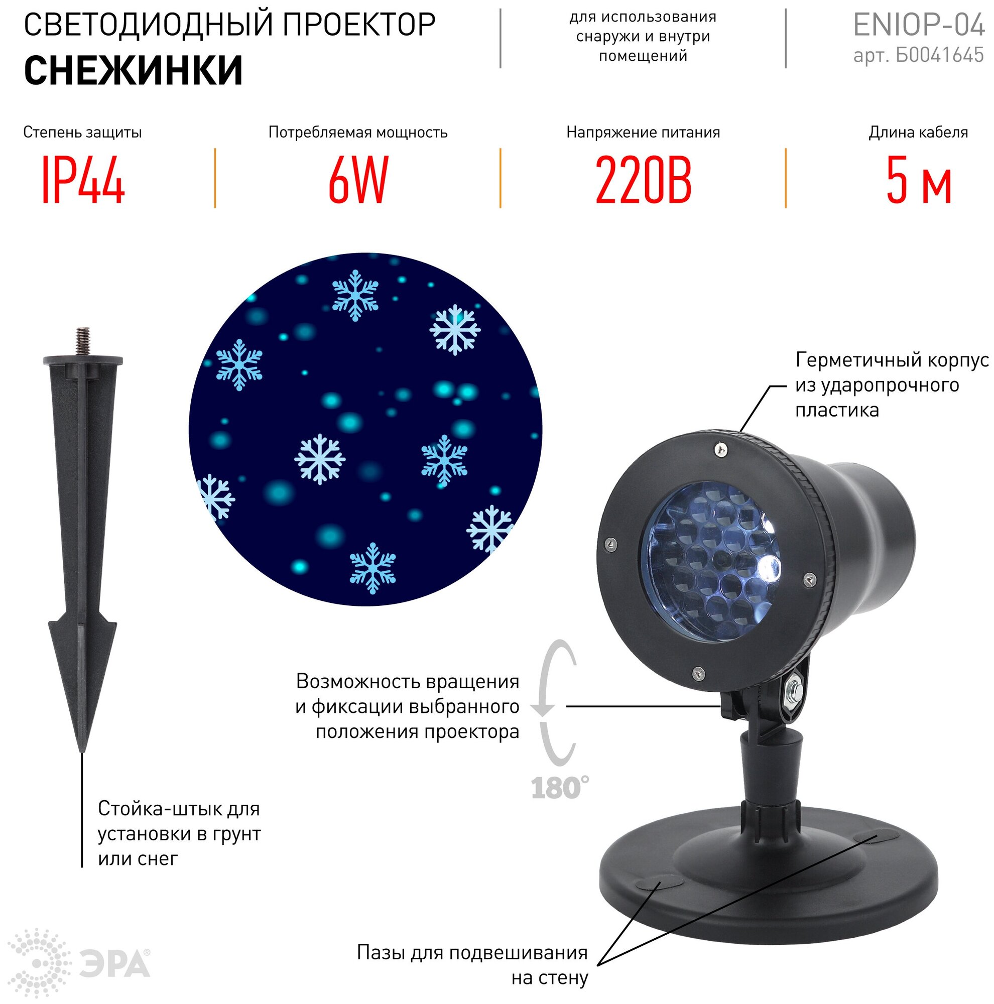 ЭРА Проектор ЭРА снежинки 220V IP44 холодный белый 6W ENIOP-04 Б0041645