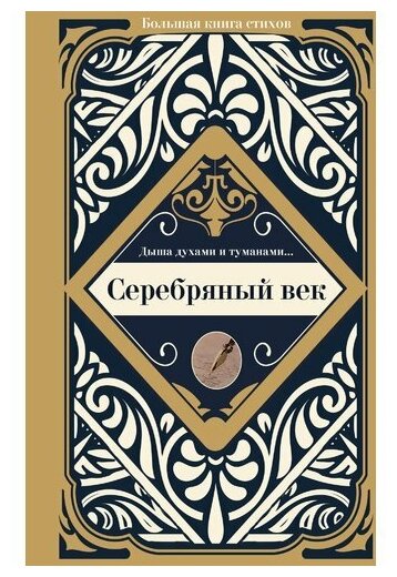 Серебряный век (Блок Александр Александрович (соавтор), Маяковский Владимир Владимирович (соавтор), Ахматова Анна Андреевна) - фото №1