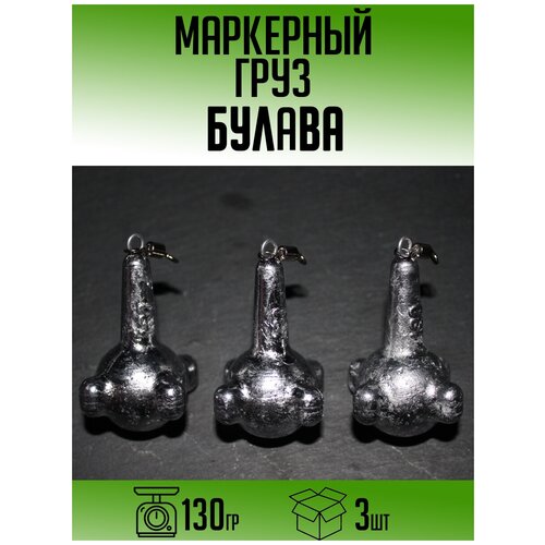 Маркерный груз Булава 130гр (набор 3шт)