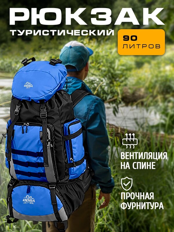 Рюкзак туристический, 90 л, синий