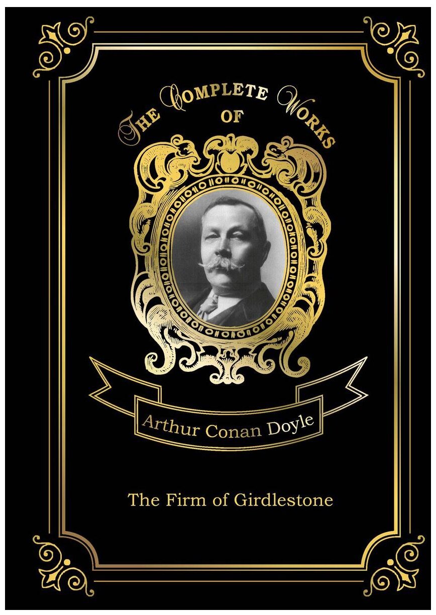 The Firm of Girdlestone = Торговый дом Гердлстон. Т. 5: на англ.яз - фото №1