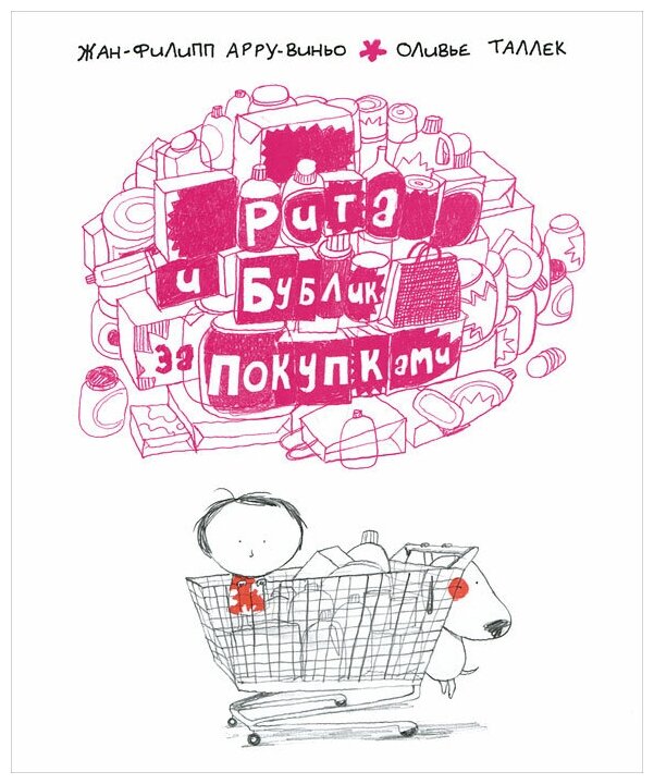 Рита и Бублик. За покупками (Арру-Виньо Жан-Филипп, Таллек Оливье) - фото №1