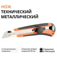 Нож технический металлический с сегментными лезвиями "АвтоДело", шир. 18 мм, 44004