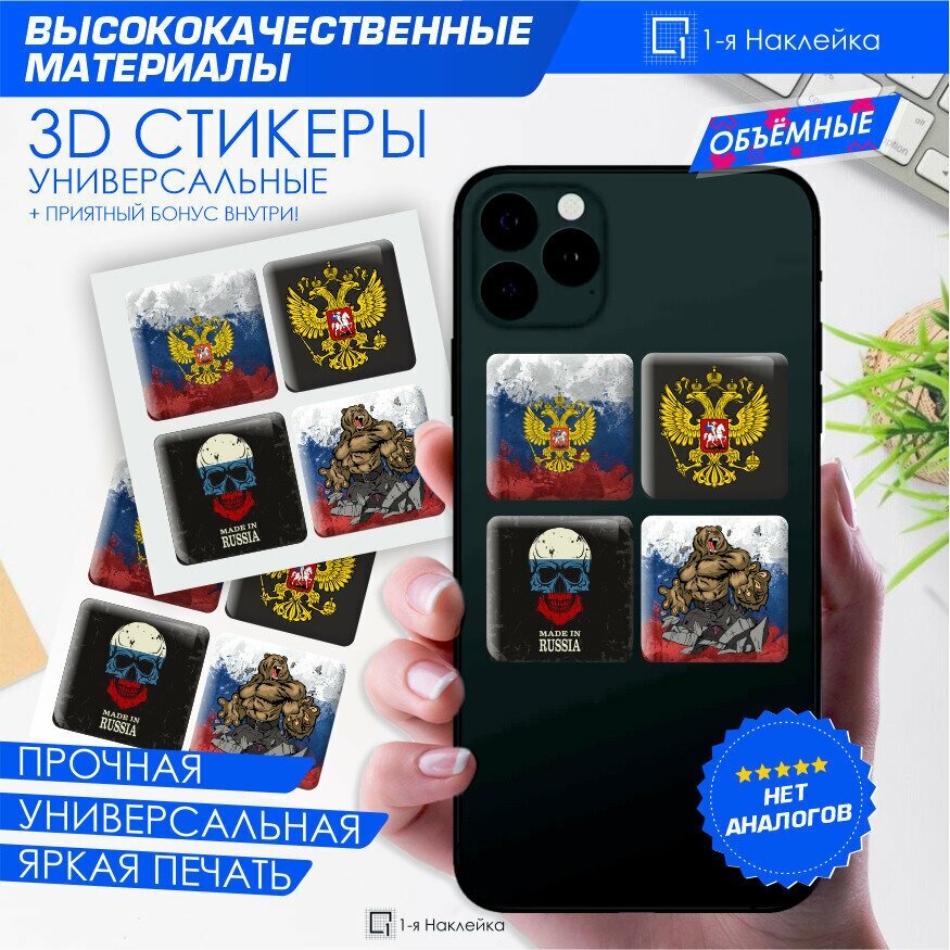 Наклейки на телефон 3D стикеры на чехол Российская Федерация 3х3см 4шт
