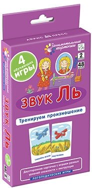 Ильющенкова С. Р, Куприна В. В. Логопедия 2. Звук Ль. Тренируем произношение. Набор карточек