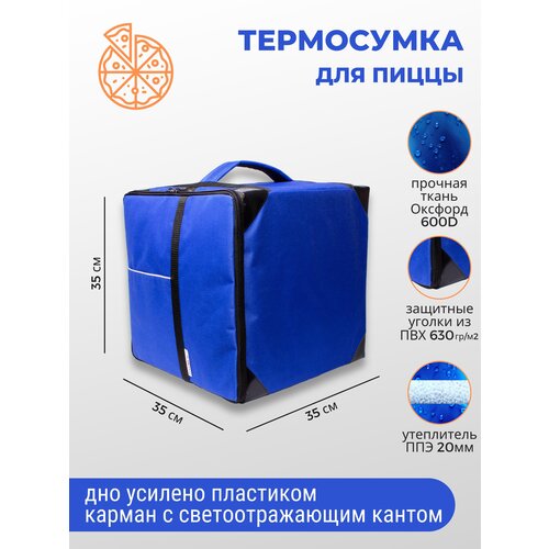 Термосумка для пиццы 35х35х35см, сумка-термос холодильник для еды и напитков, синий, ZUBRAVA
