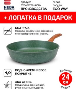 Сковорода 24см нева металл посуда ECO WAY антипригарное покрытие, Россия + Лопатка в подарок