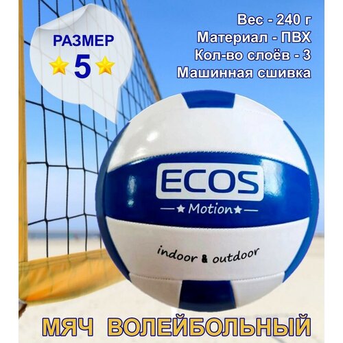 фото Волейбольный мяч ecos vm-01, размер №5, машинная сшивка