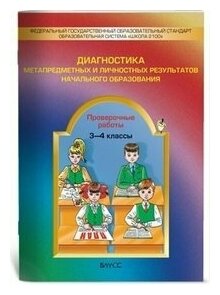 Диагностика метапредметных и личностных результатов начального образования. Провер. раб. 3-4 классы - фото №7