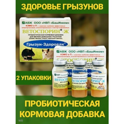 Добавка для домашних грызунов Ветоспорин - Ж Кормовая с альфа пробиотиками. В 1 наборе 6 флаконов по 10мл.