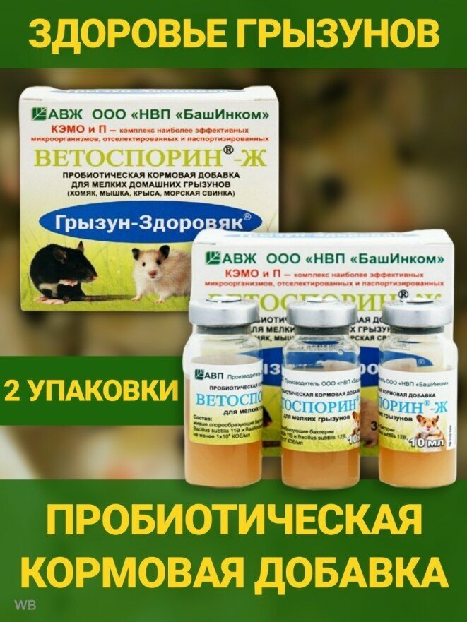 Добавка для домашних грызунов Ветоспорин - Ж Кормовая с альфа пробиотиками. В 1 наборе 6 флаконов по 10мл.