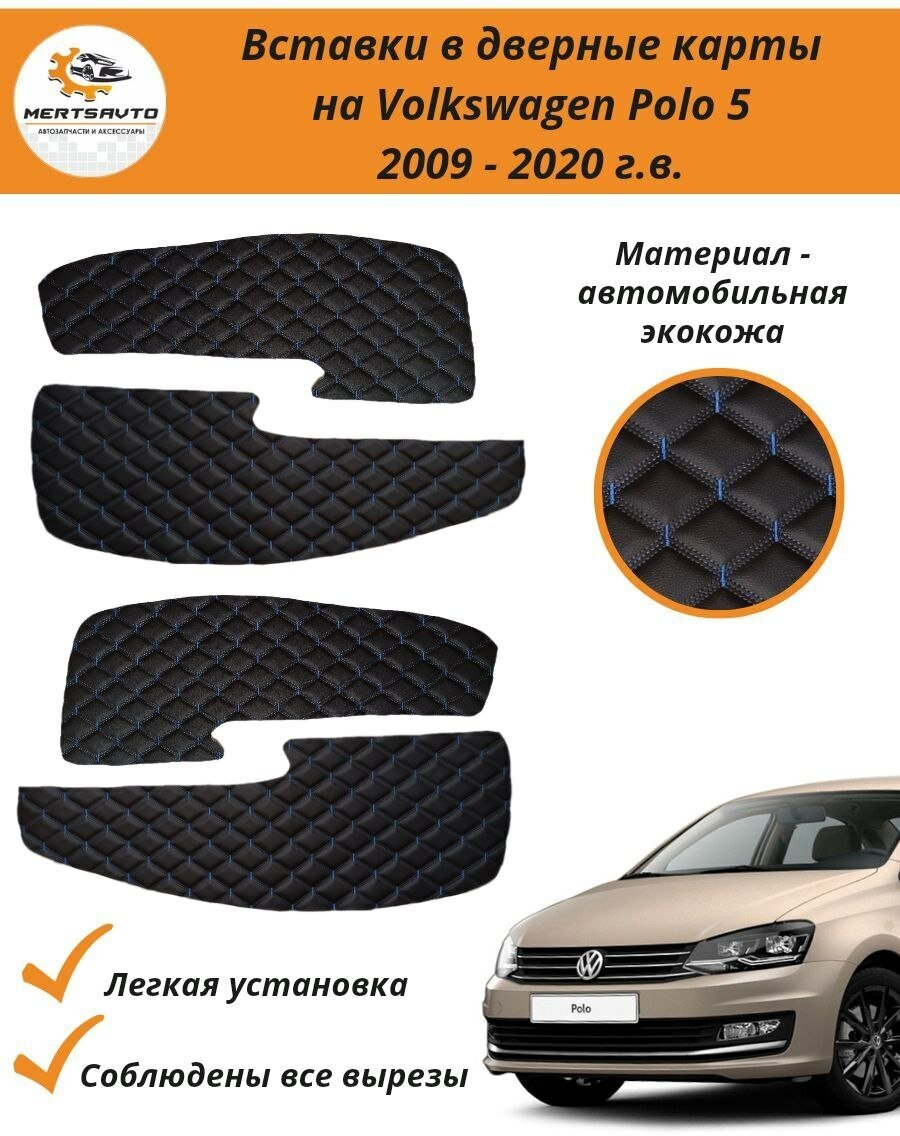 Вставки в дверные карты Volkswagen Polo 5 (Фольксваген Поло) 2009 - 2020 г. в. - черный с серой двойной строчкой ромб "бабочка"