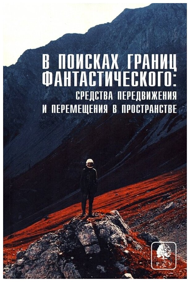 В поисках границ фантастического. Выпуск IV. Средства передвижения и перемещения в пространстве - фото №1