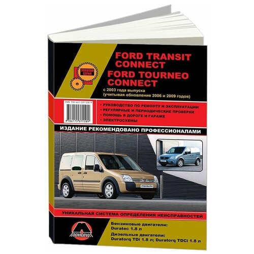 "Ford Tourneo. Transit Connect (c 2003, рестайлинг с 2006 и 2009) Ремонт. Эксплуатация"