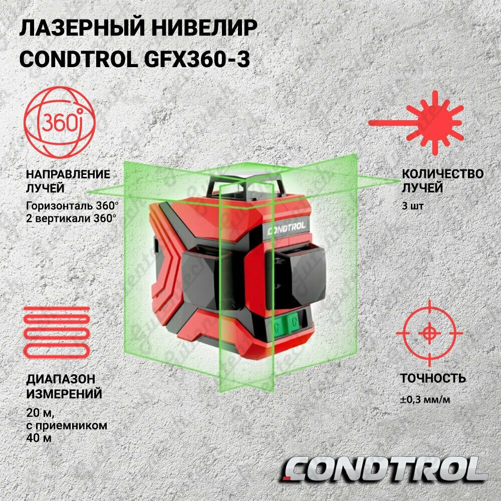 Лазерный нивелир Condtrol GFX360-3 (1-2-222)