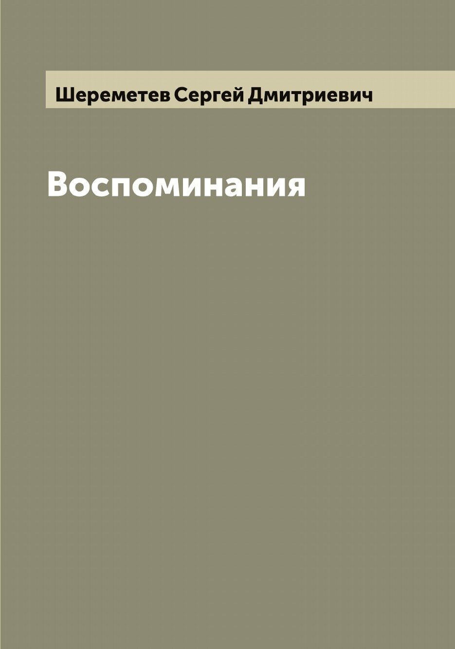 Воспоминания