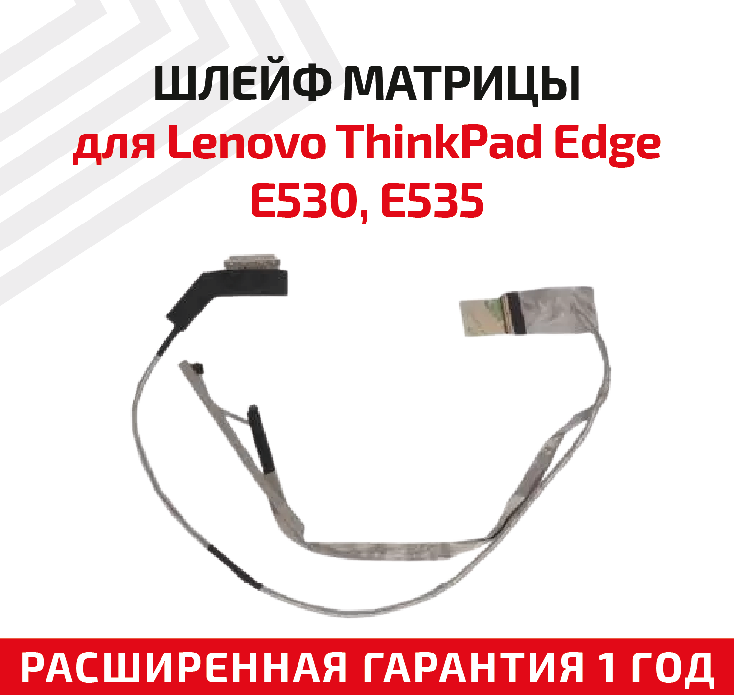 Шлейф матрицы для ноутбука Lenovo ThinkPad Edge E530, E535