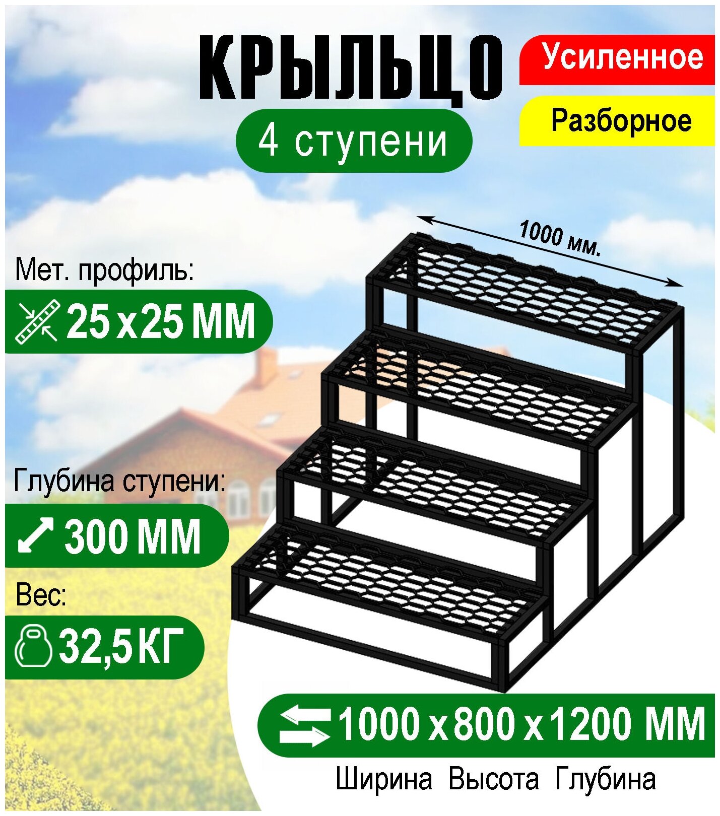 Крыльцо к дому 4 ступени - каркас с решеткой Усиленный. Ширина 1 метр.