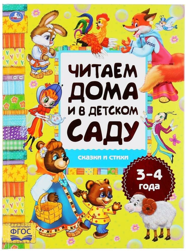 Книга Хрестоматия "Читаем дома и в детском саду. 3-4 года" Формат: 240х320мм. 48 стр.