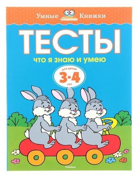 Тесты «Что я знаю и умею»: для детей 3-4 года, Земцова О. Н.