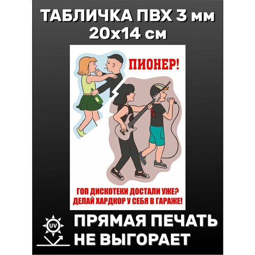 Табличка на дверь прикольная СССР плакат Пионер 20х15