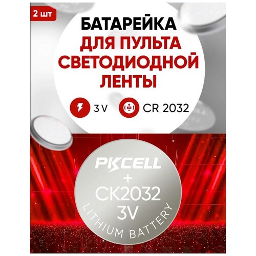 Батарейка для брелока светодиодной ленты, CR2032, 2 шт, 3 v литиевая / Смена элемента питания