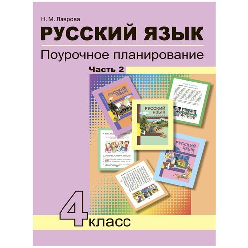 Методическое пособие Академкнига/Учебник Лаврова, Русский язык, 4 класс, Поурочное планирование, 2 часть