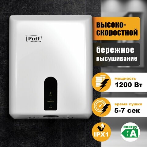 Сушилка для рук PUFF-8810, 1200Вт, пластик, белая